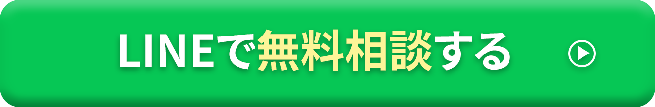 LINEで無料相談する