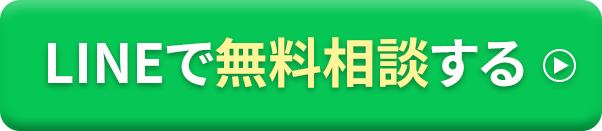 LINEで無料相談する