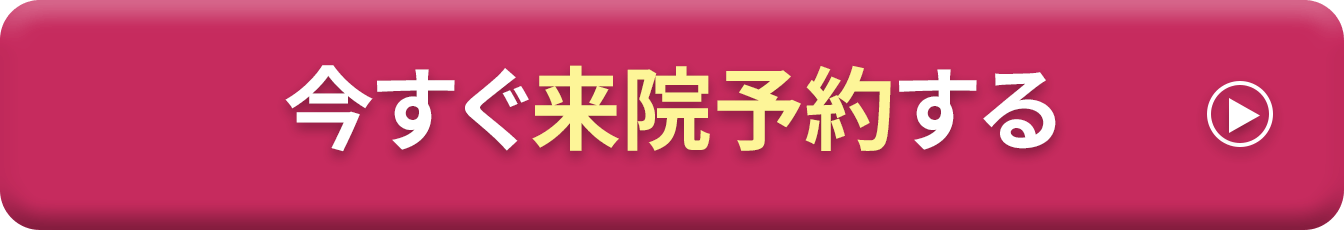 今すぐ来院予約する