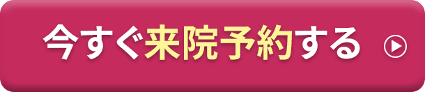 今すぐ来院予約する