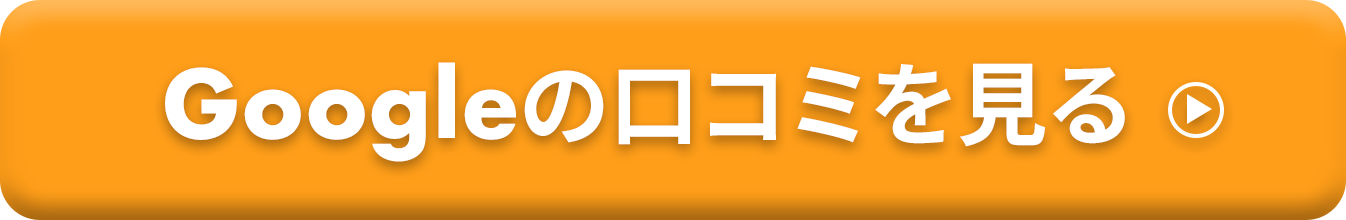 Googleの口コミを見る