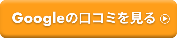 Googleの口コミを見る