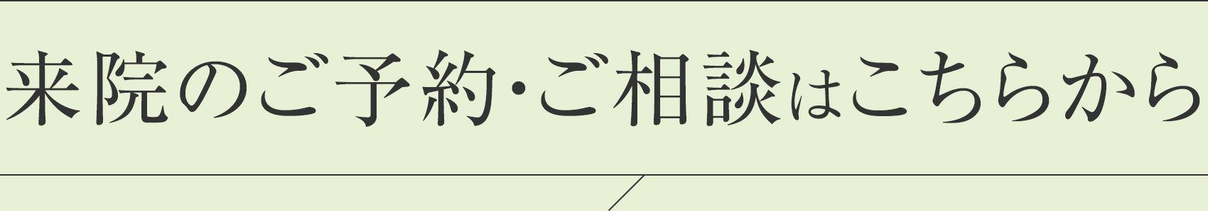 来院のご予約・ご相談はこちらから