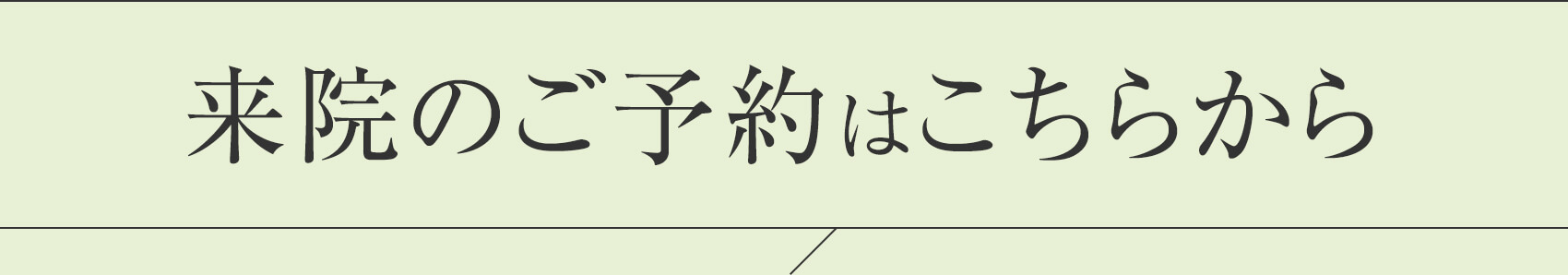 来院のご予約はこちらから