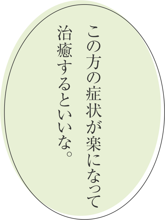 この方の症状が楽になって治癒するといいな。