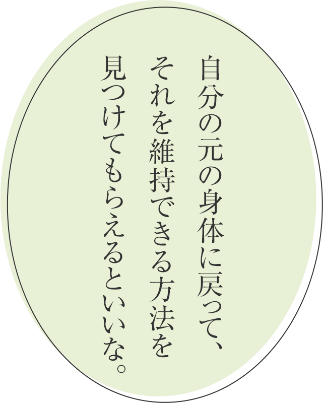 自分の元の身体に戻って、それを維持できる方法を見つけてもらえるといいな。
