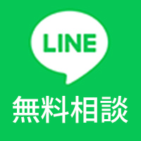 LINEで無料相談