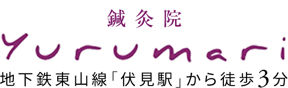 鍼灸院 yurumari