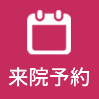 来院予約