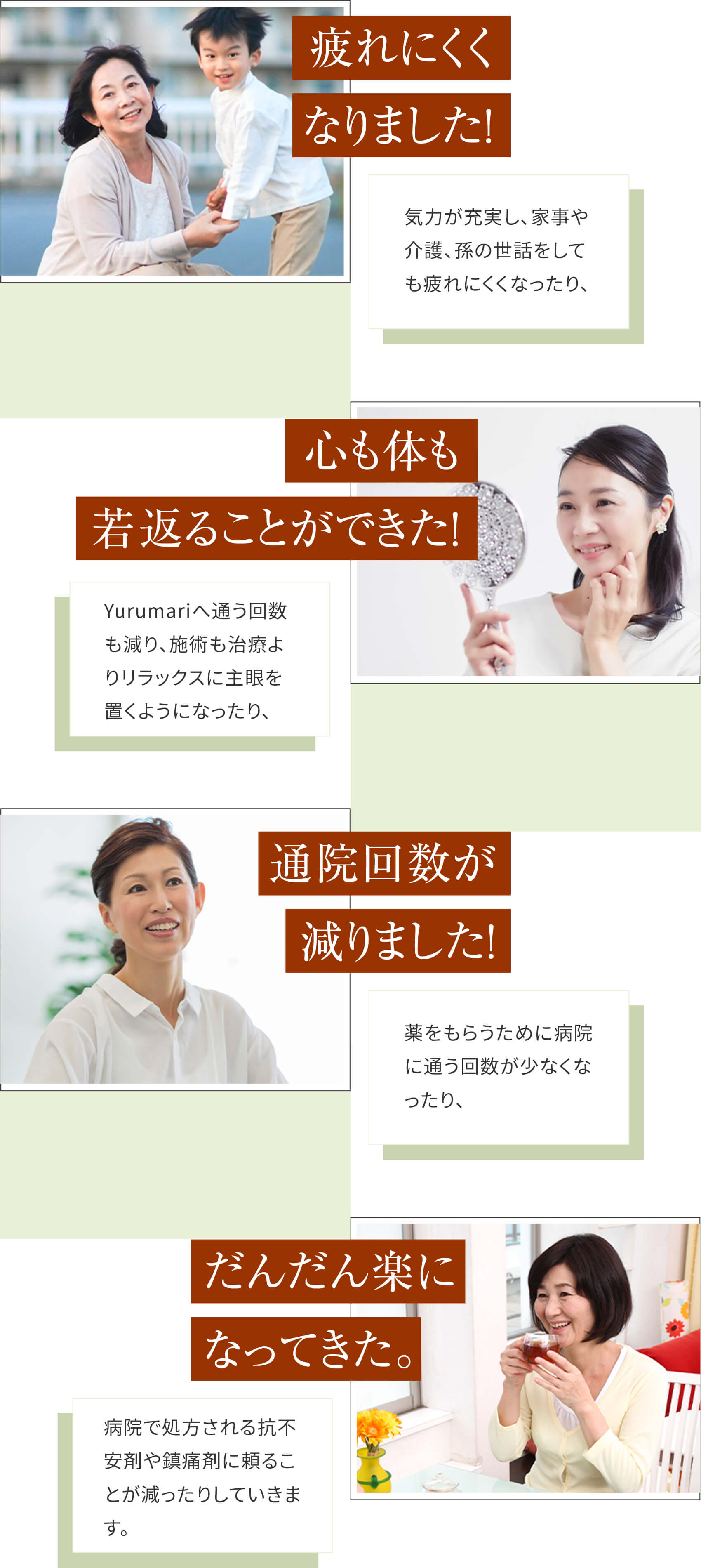 気力が充実し、家事や介護、孫の世話をしても疲れにくくなったり、Yurumariへ通う回数も減り、施術も治療よりリラックスに主眼を置くようになったり、薬をもらうために病院に通う回数が少なくなったり、病院で処方される抗不安剤や鎮痛剤に頼ることが減ったりしていきます。