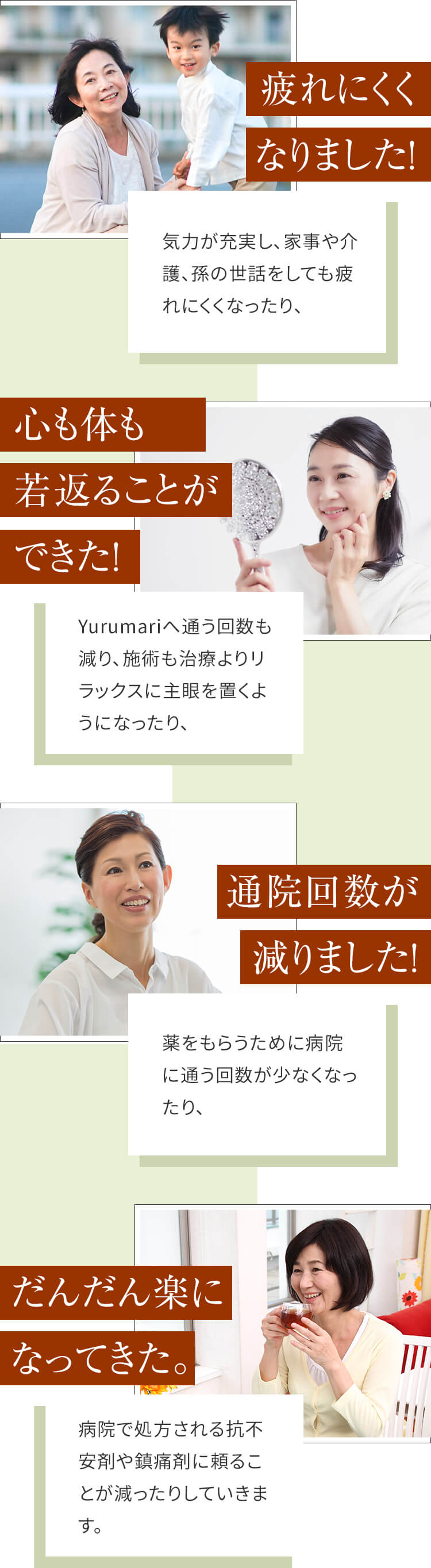 気力が充実し、家事や介護、孫の世話をしても疲れにくくなったり、Yurumariへ通う回数も減り、施術も治療よりリラックスに主眼を置くようになったり、薬をもらうために病院に通う回数が少なくなったり、病院で処方される抗不安剤や鎮痛剤に頼ることが減ったりしていきます。