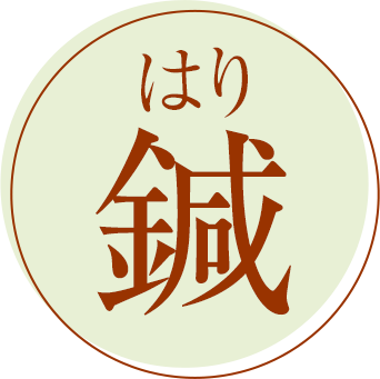 鍼