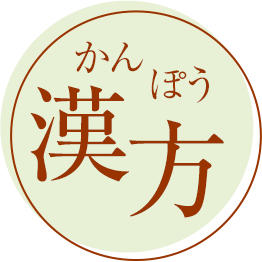 漢方