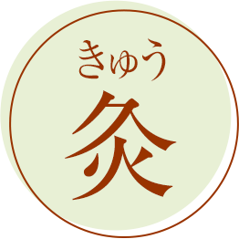 灸