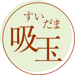 吸玉