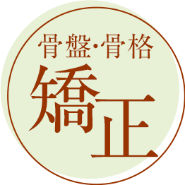 骨盤・骨格矯正