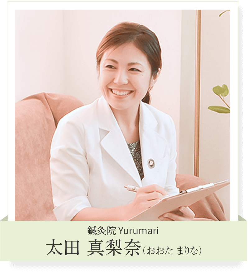 鍼灸院Yurumari代表 太田真梨奈