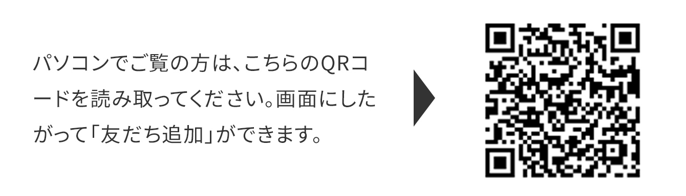 パソコンでご覧の方は、こちらのQRコードを読み取ってください。画面にしたがって「友だち追加」ができます。