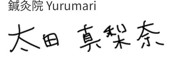太田真梨奈