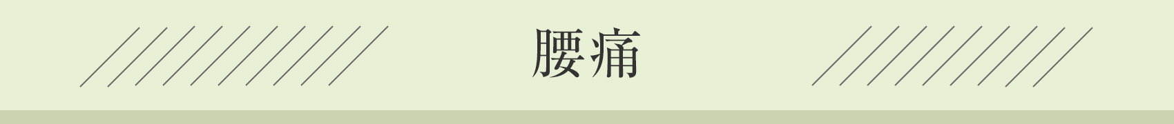 腰痛