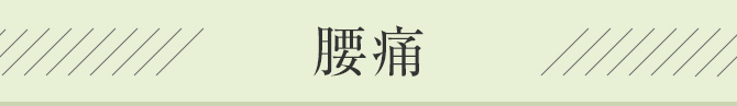 腰痛