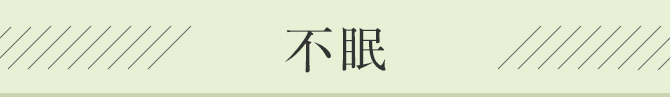 不眠