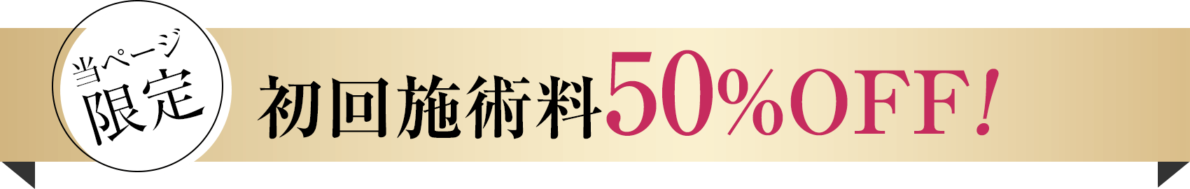 初回施術料50%オフ