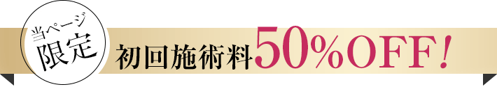 初回施術料50%オフ