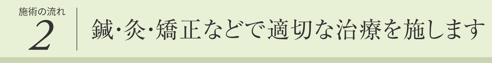 鍼・灸・矯正どで適切な治療を施します