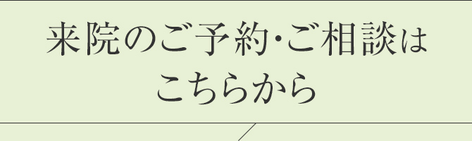 来院のご予約・ご相談はこちらから