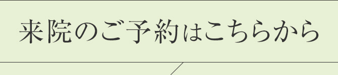 来院のご予約はこちらから