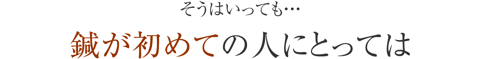 そうはいっても…鍼が初めての人にとっては