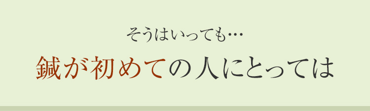 そうはいっても…鍼が初めての人にとっては