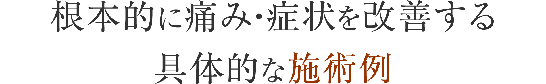 根本的に痛み・症状を改善する具体的な施術例