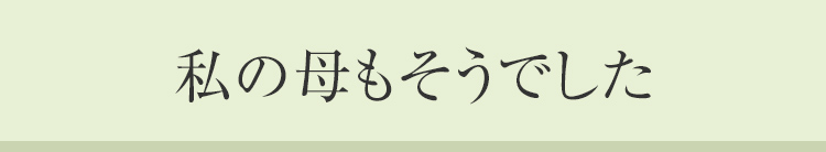 私の母もそうでした