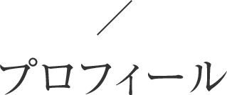 プロフィール
