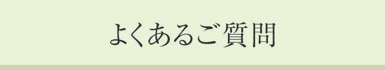 よくあるご質問