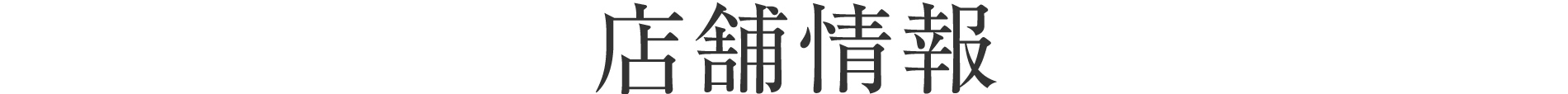店舗情報