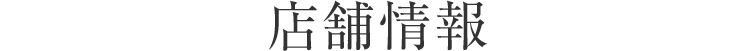 店舗情報