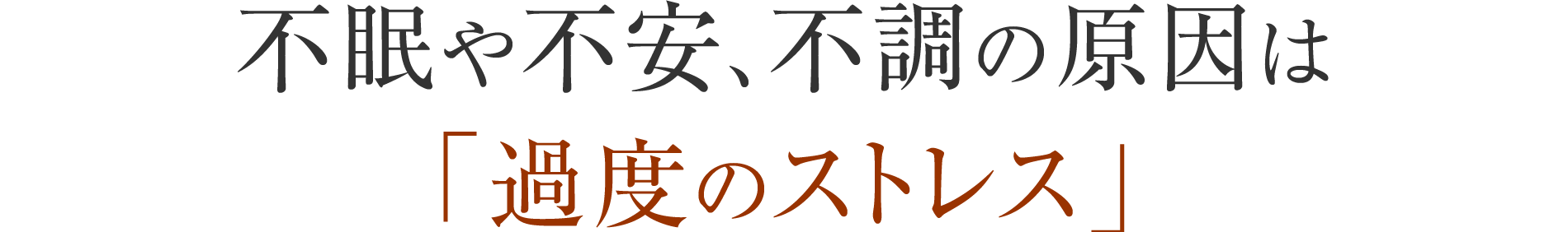 不眠や不安、不調の原因は
「過度のストレス」