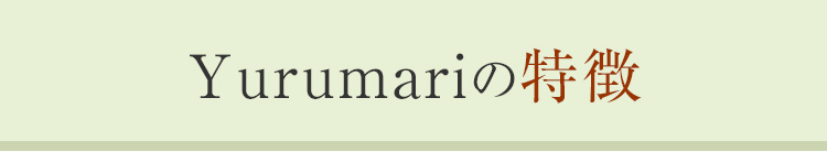 Yurumariの特徴