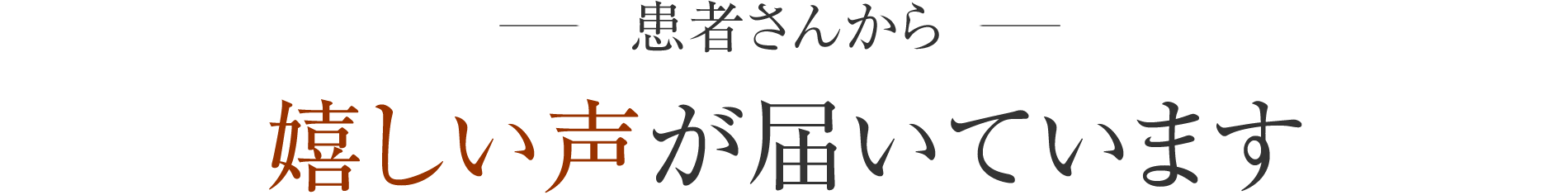 患者さんから嬉しい声が届いています