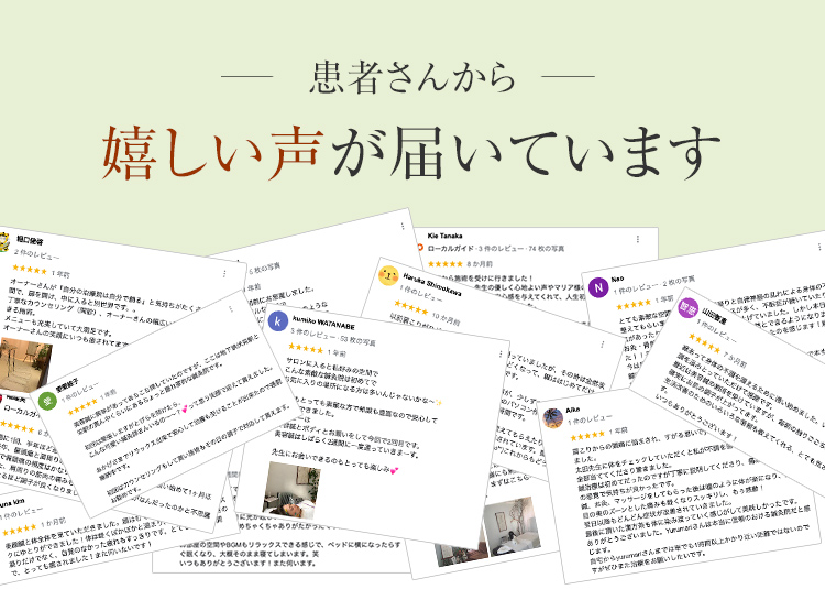 患者さんから嬉しい声が届いています