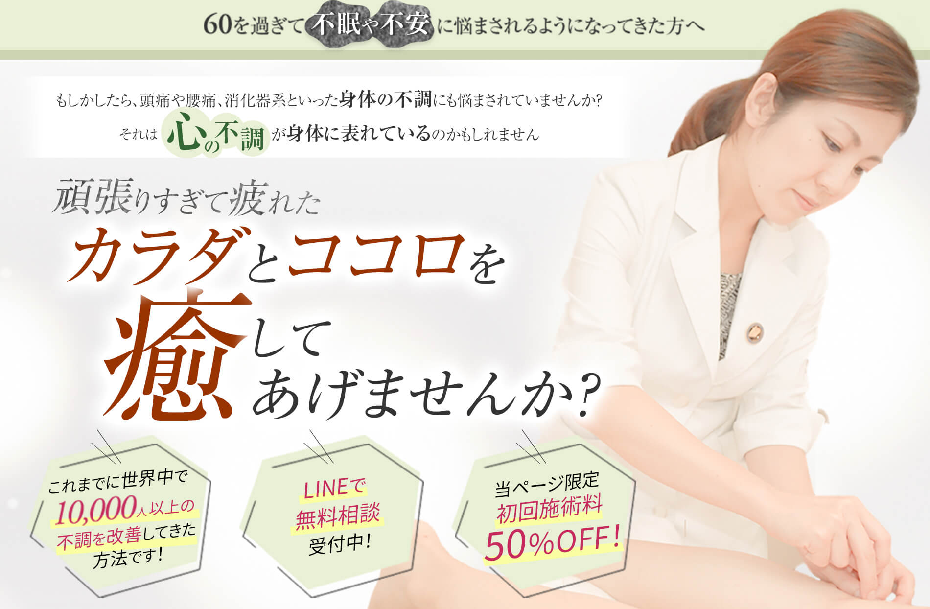 頑張りすぎてつかれたココロとカラダを癒してあげませんか？