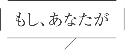 もし、あなたが