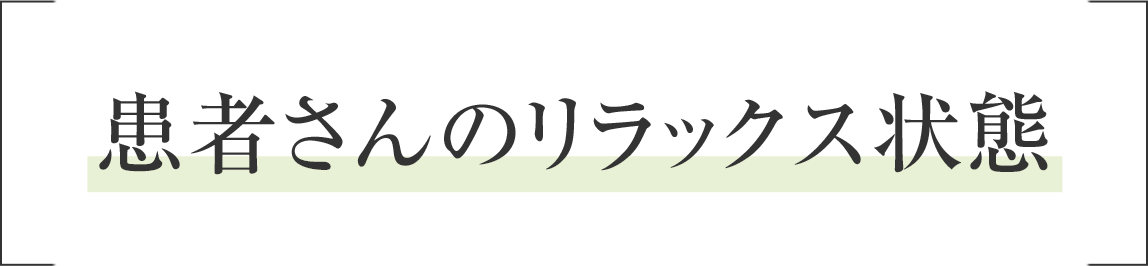 患者さんのリラックス状態