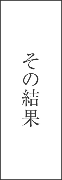 その結果
