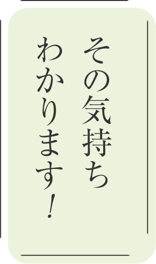 その気持ちわかります!