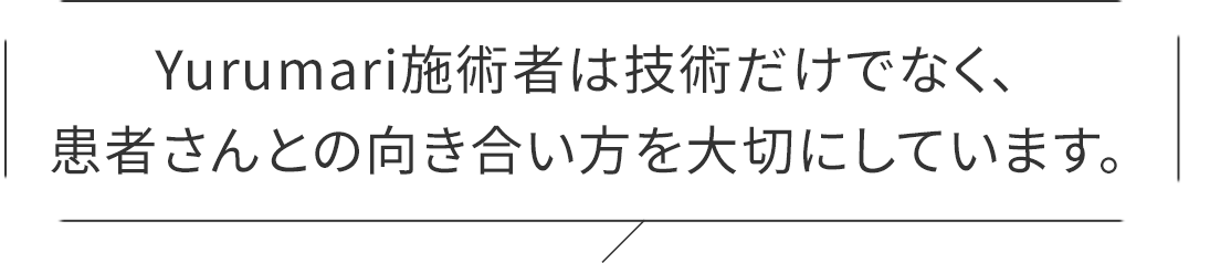 私も患者さんと向き合うときは、いつもこう思っています。