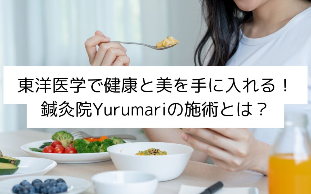 【名古屋 伏見】東洋医学で健康と美を手に入れる！鍼灸院Yurumariの施術とは？